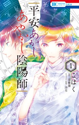 平安あかしあやかし陰陽師 こはく 他 電子コミックをお得にレンタル Renta