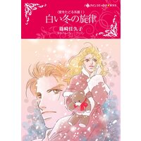 ハーレクインコミックス 合本 2021年 vol.395