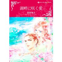 ハーレクインコミックス 合本 2021年 vol.402