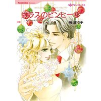ハーレクインコミックス 合本 2021年 vol.404