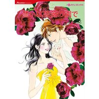 ハーレクインコミックス 合本 2021年 vol.429