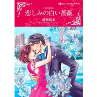 ハーレクインコミックス 合本 2021年 vol.430