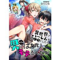 異世界でハーレムを築こうとしたら男にばかりモテるんだが 第2話
