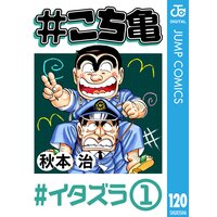 こち亀 1 イタズラ 1 秋本治 電子コミックをお得にレンタル Renta