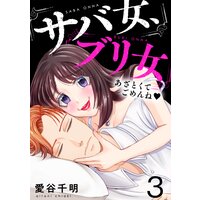 サバ女、ブリ女〜あざとくてごめんね(3)