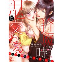 鬼と交わる逢魔が時〜ダメッ!何度も擦り込まないで…(21)
