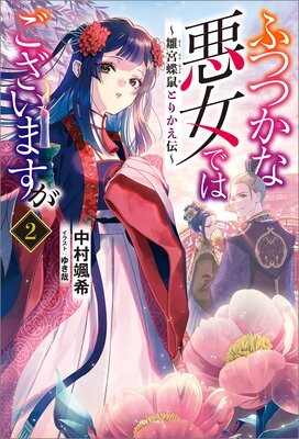 ふつつかな悪女ではございますが 6 ～雛宮蝶鼠とりかえ伝～【特典SS付