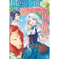 無色の令嬢 魔物の森で肉を焼く 2 特典ss付 まる 電子コミックをお得にレンタル Renta