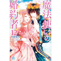 魔法使いの婚約者 12 そして同じ空の下で 特典ss付 中村朱里 他 電子コミックをお得にレンタル Renta