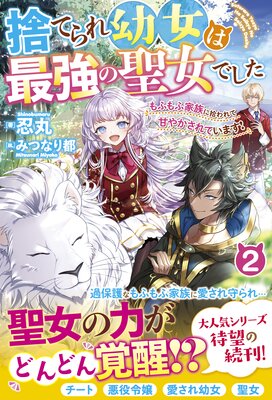 捨てられ幼女は最強の聖女でした〜もふもふ家族に拾われて甘やかされています!〜2【電子限定SS付き】