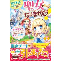 どうやら悪役令嬢ではないらしいので もふもふたちと異世界で楽しく暮らします 坂野真夢 他 電子コミックをお得にレンタル Renta