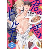君の舌はドルチェ 分冊版 2