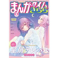 まんがタイムきらら 2021年6月号