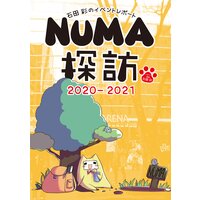 石田彩のイベントレポート NUMA探訪 2020−2021