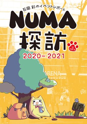 石田彩のイベントレポート NUMA探訪 2020−2021
