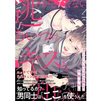 逃がしたくないあいつはキスも知らない【Renta!限定描き下ろし付き】【コミックス版】