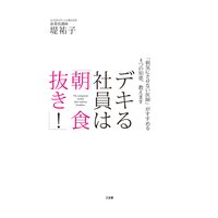 デキる社員は「朝食抜き!」 「病気にさせない医師」がすすめる4つの知恵、教えます