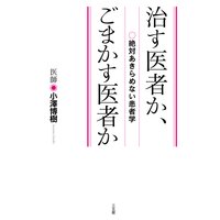 治す医者か、ごまかす医者か 絶対あきらめない患者学