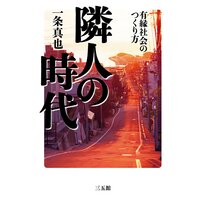 隣人の時代 有縁社会のつくり方
