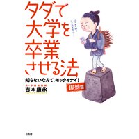 タダで大学を卒業させる法 即効篇 知らないなんて、モッタイナイ!