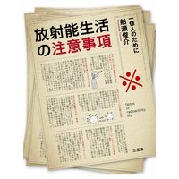 放射能生活の注意事項 一億人のために