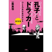 孔子とドラッカー 新装版 ハートフル・マネジメント