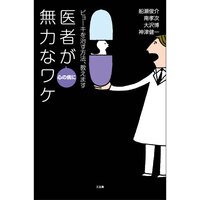 医者が心の病に無力なワケ ビョーキを治す方法、教えます