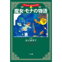魔女・モナの物語 The Story of Witch MONA 1