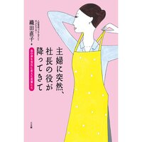 主婦に突然、社長の役が降ってきて 血の涙を宝石に変えた言葉たち