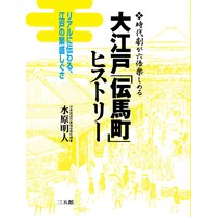 大江戸「伝馬町」ヒストリー