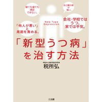 「新型うつ病」治す方法