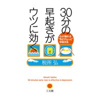 30分の早起きがウツに効く 心が晴れる“今よりちょっと”早起き法