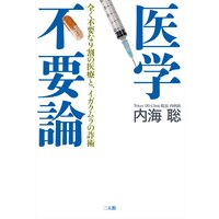 99 の人が知らないこの世界の秘密 彼ら にだまされるな 内海聡 電子コミックをお得にレンタル Renta