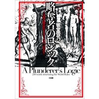 略奪者のロジック