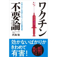 99 の人が知らないこの世界の秘密 彼ら にだまされるな 内海聡 電子コミックをお得にレンタル Renta