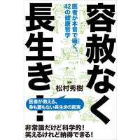 容赦なく長生き