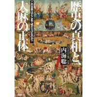 99 の人が知らないこの世界の秘密 彼ら にだまされるな 内海聡 電子コミックをお得にレンタル Renta