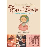 買い物は投票なんだ