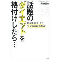 話題のダイエットを格付けしたら…