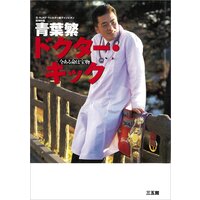 ドクター・キック―今ある命は宝物