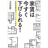 家賃は今すぐ下げられる! ――家賃崩壊時代にトクする知恵