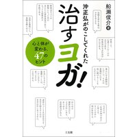 沖正弘がのこしてくれた治すヨガ!