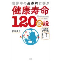 健康寿命120歳説