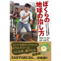 ぼくらの地球の治し方