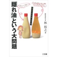 「隠れ油」という大問題−病気になる油、治す油−