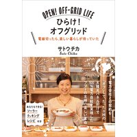 ひらけ! オフグリッド――電線切ったら、楽しい暮らしが待っていた