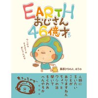 EARTHおじさん46億才
