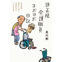 非正規介護職員ヨボヨボ日記