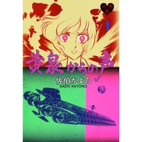 黄泉からの声【分冊版】