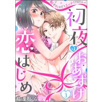初夜はおあずけ 恋はじめ 恥ずかしすぎてエッチできませんっ!(分冊版) 【第3話】